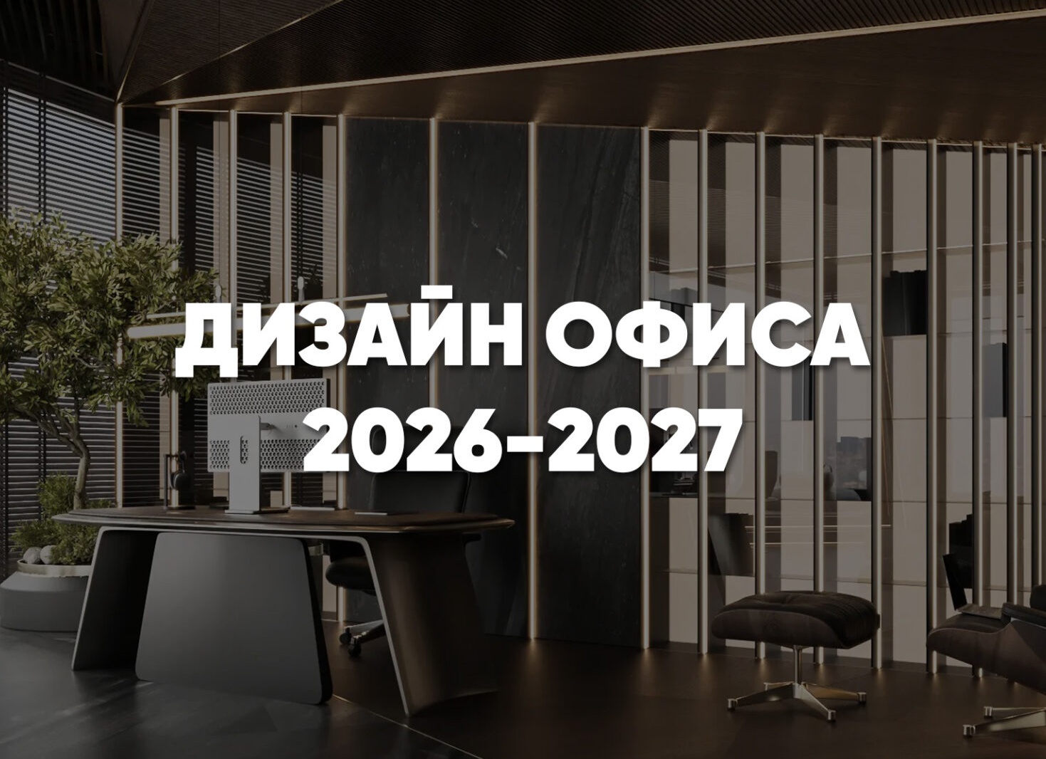 Офисная мебель: как обустроить офис, который обеспечит эффективную работу?