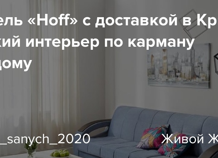 Мебель «Hoff» с доставкой в Крым: свежий интерьер по карману каждому