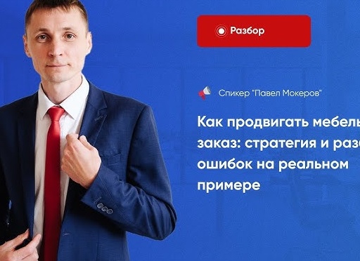 Как продвигать мебель на заказ