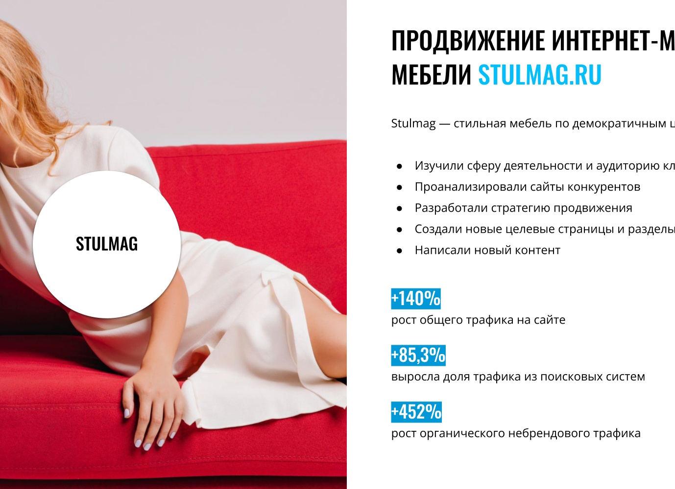[Кейс] Мебель. Мягкое продвижение магазина мебели или как поднять органический трафик на 452% из поисковых систем