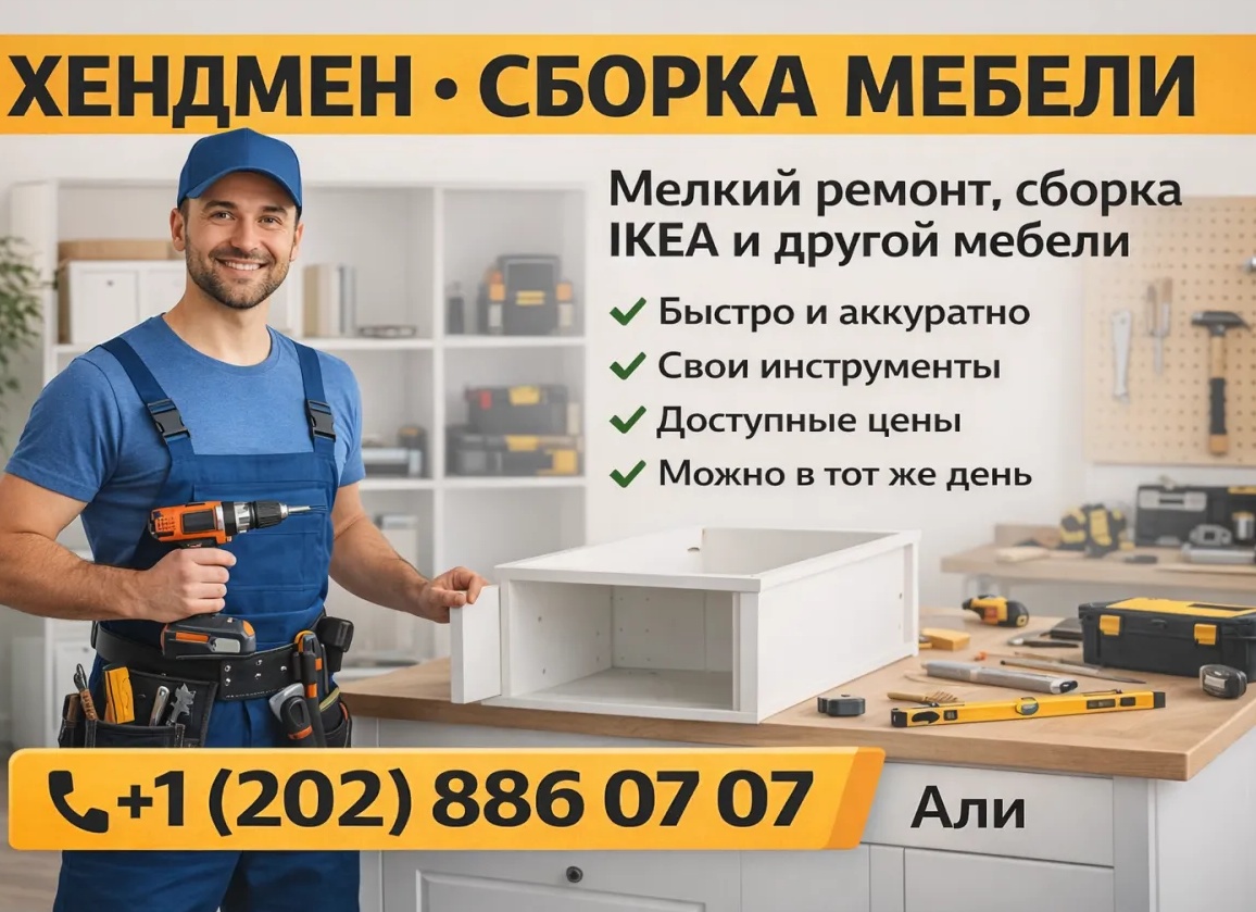 Сборка мебели как услуга