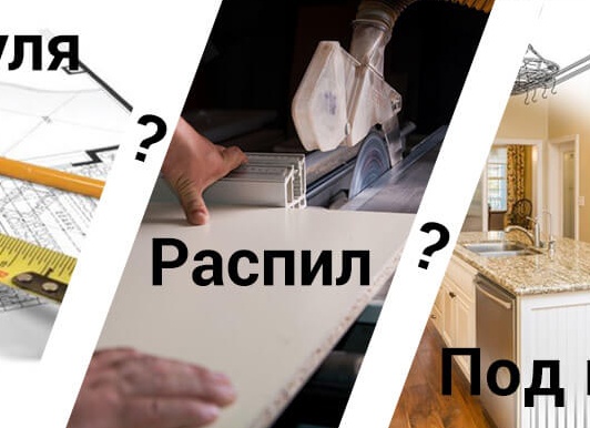 Мебель под заказ: «своими руками», распил или в компании под ключ?